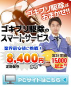 ゴキブリ駆除のスマートサービス