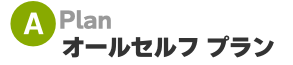 プランA・オールセルフプラン