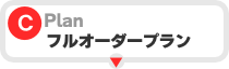 プランCフルオーダープラン