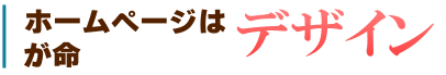 ホームページはデザインが命